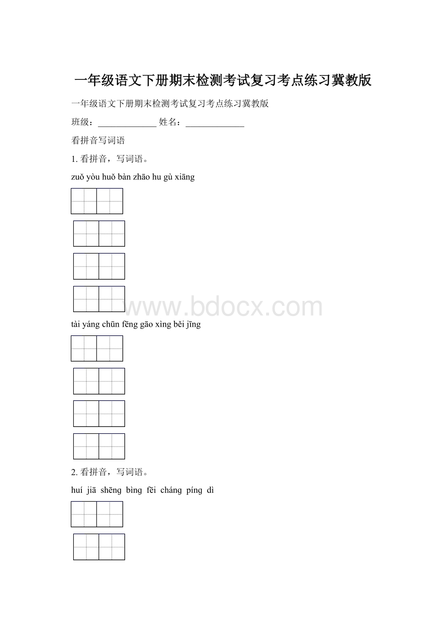 一年级语文下册期末检测考试复习考点练习冀教版Word文档下载推荐.docx_第1页