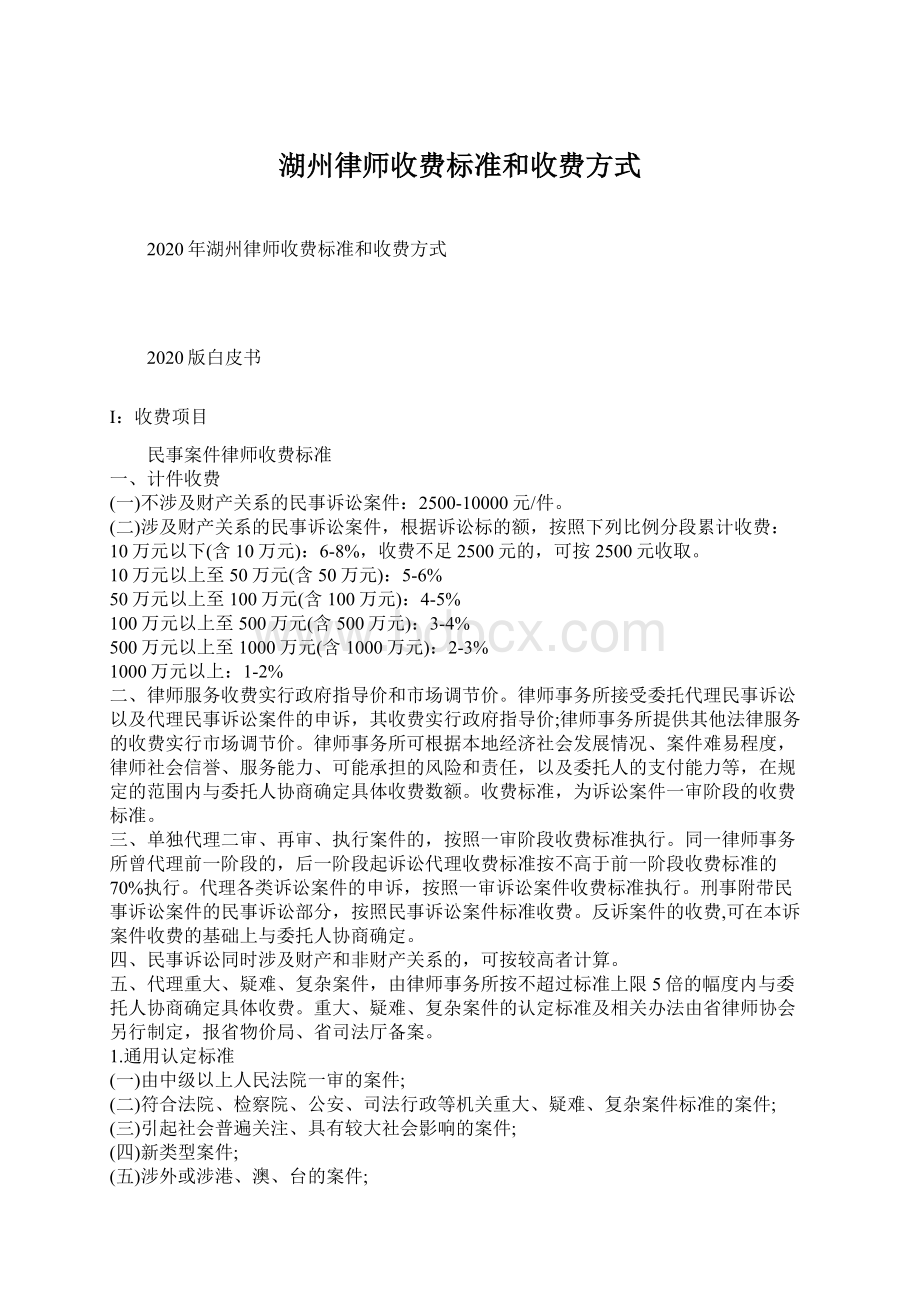 湖州律师收费标准和收费方式Word下载.docx