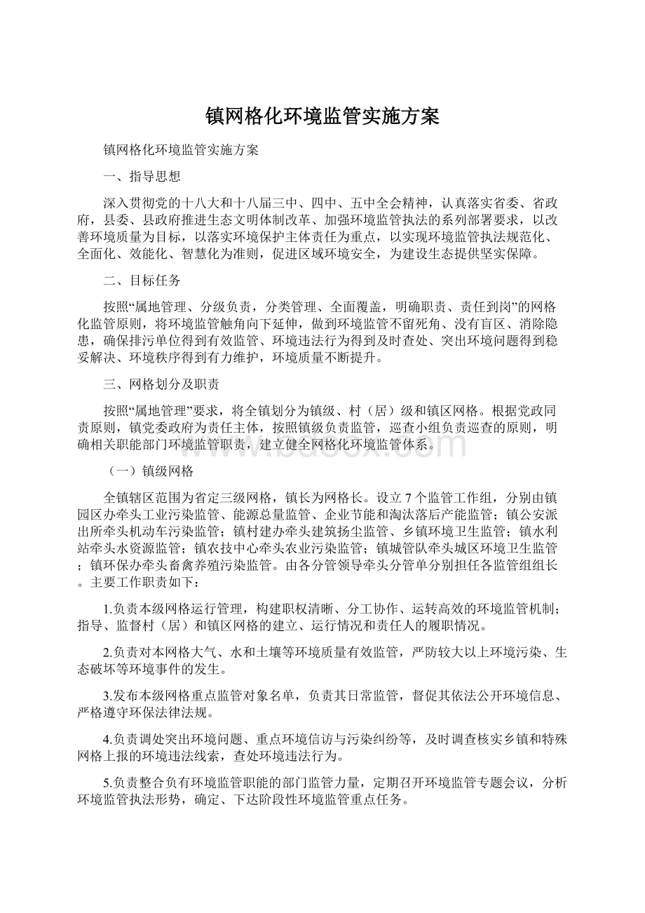 镇网格化环境监管实施方案Word文件下载.docx_第1页