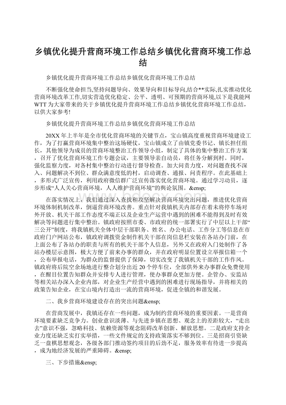 乡镇优化提升营商环境工作总结乡镇优化营商环境工作总结文档格式.docx_第1页