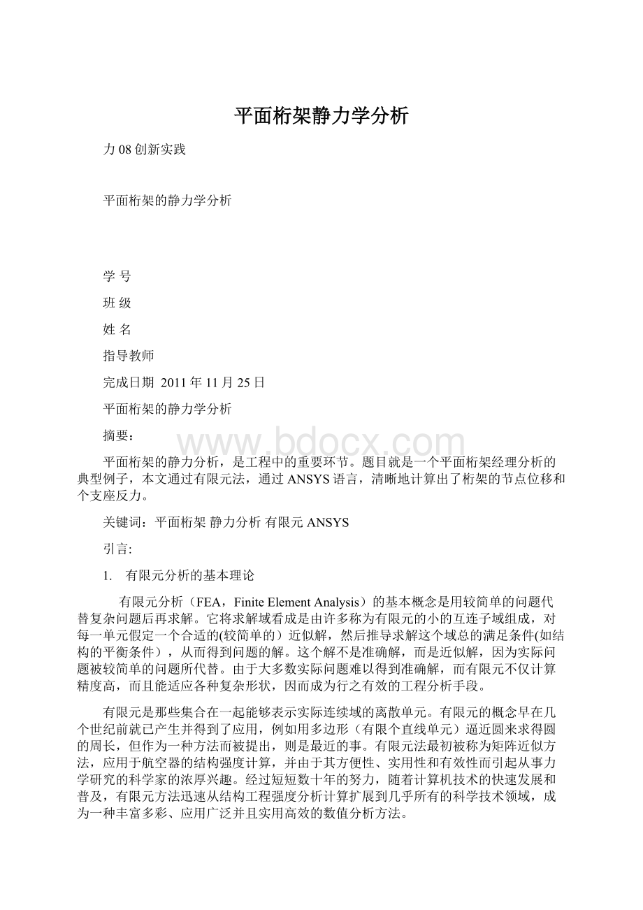 平面桁架静力学分析.docx_第1页