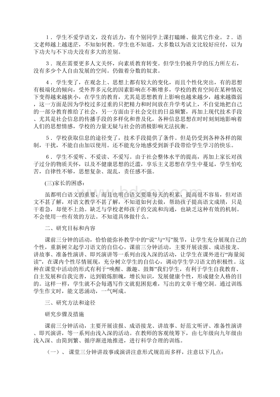 实用口才课前三分钟演讲结题报告.docx_第2页