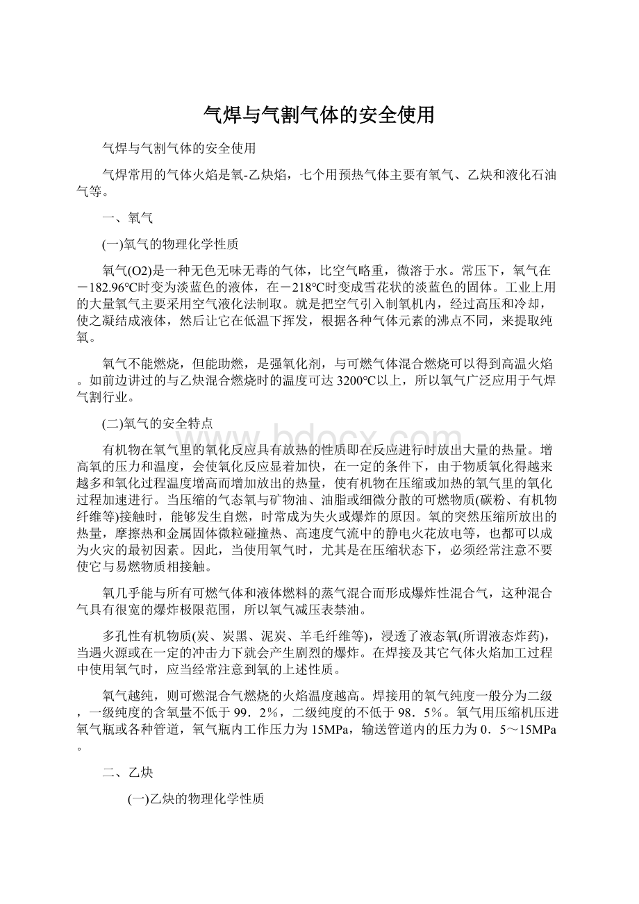 气焊与气割气体的安全使用Word下载.docx