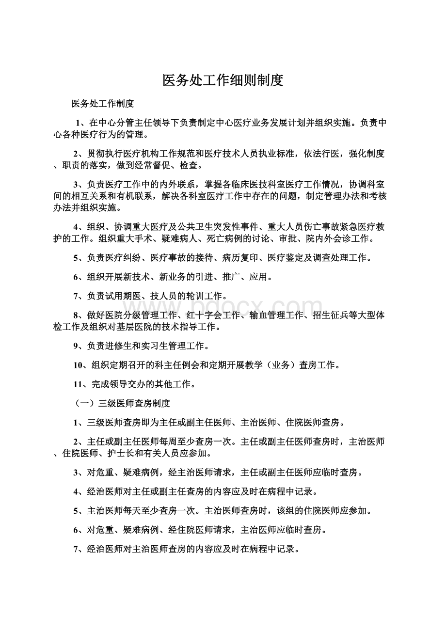 医务处工作细则制度.docx_第1页