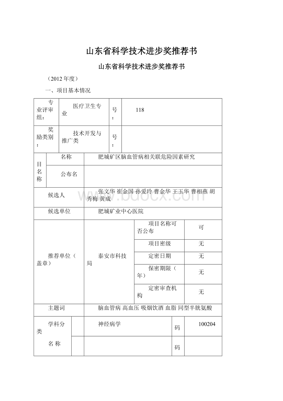 山东省科学技术进步奖推荐书.docx