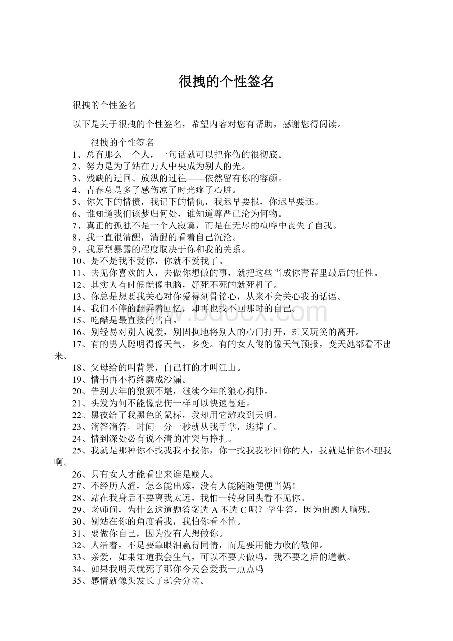 很拽的个性签名.docx_第1页