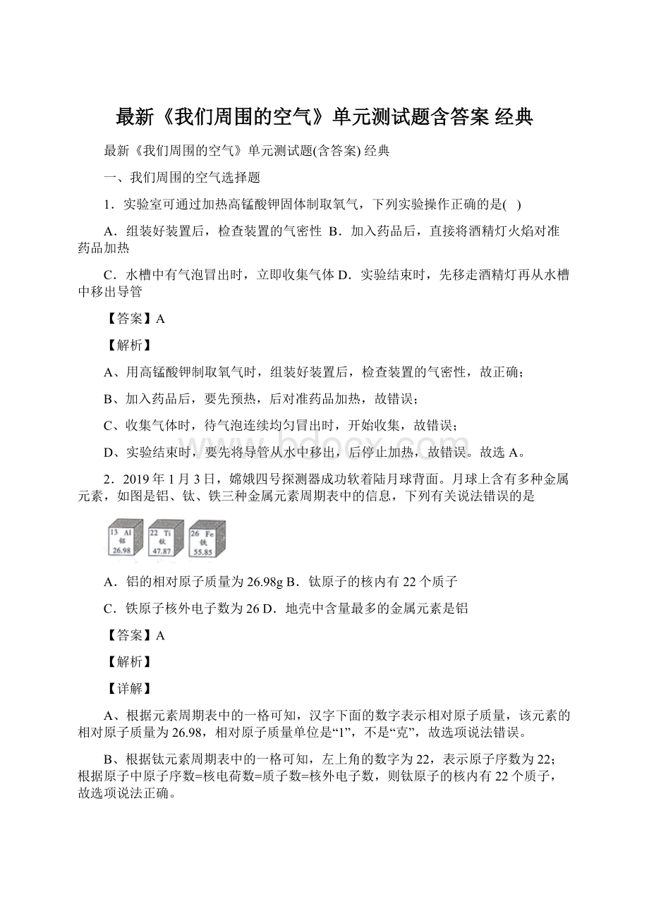 最新《我们周围的空气》单元测试题含答案 经典.docx_第1页