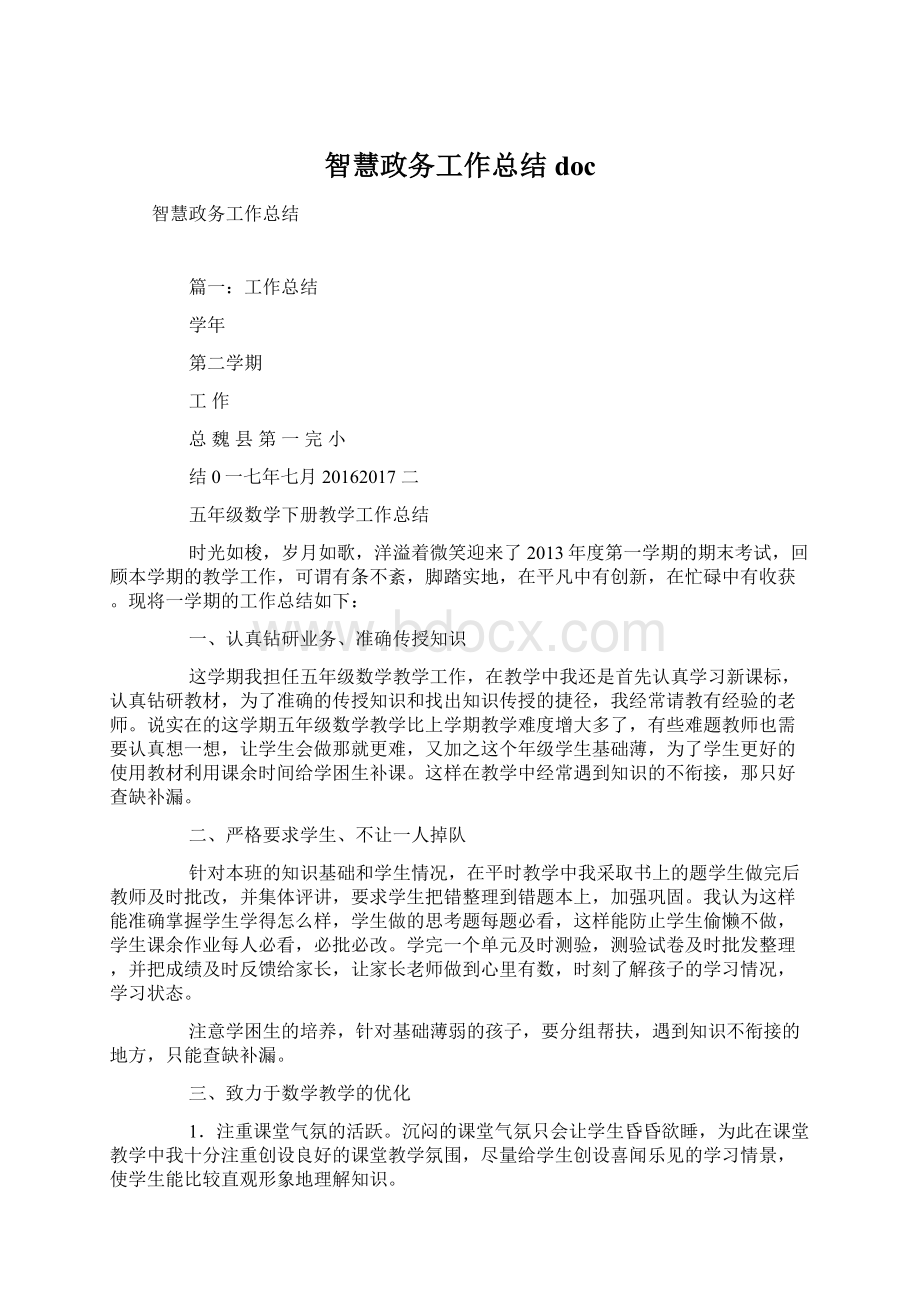 智慧政务工作总结docWord文档格式.docx