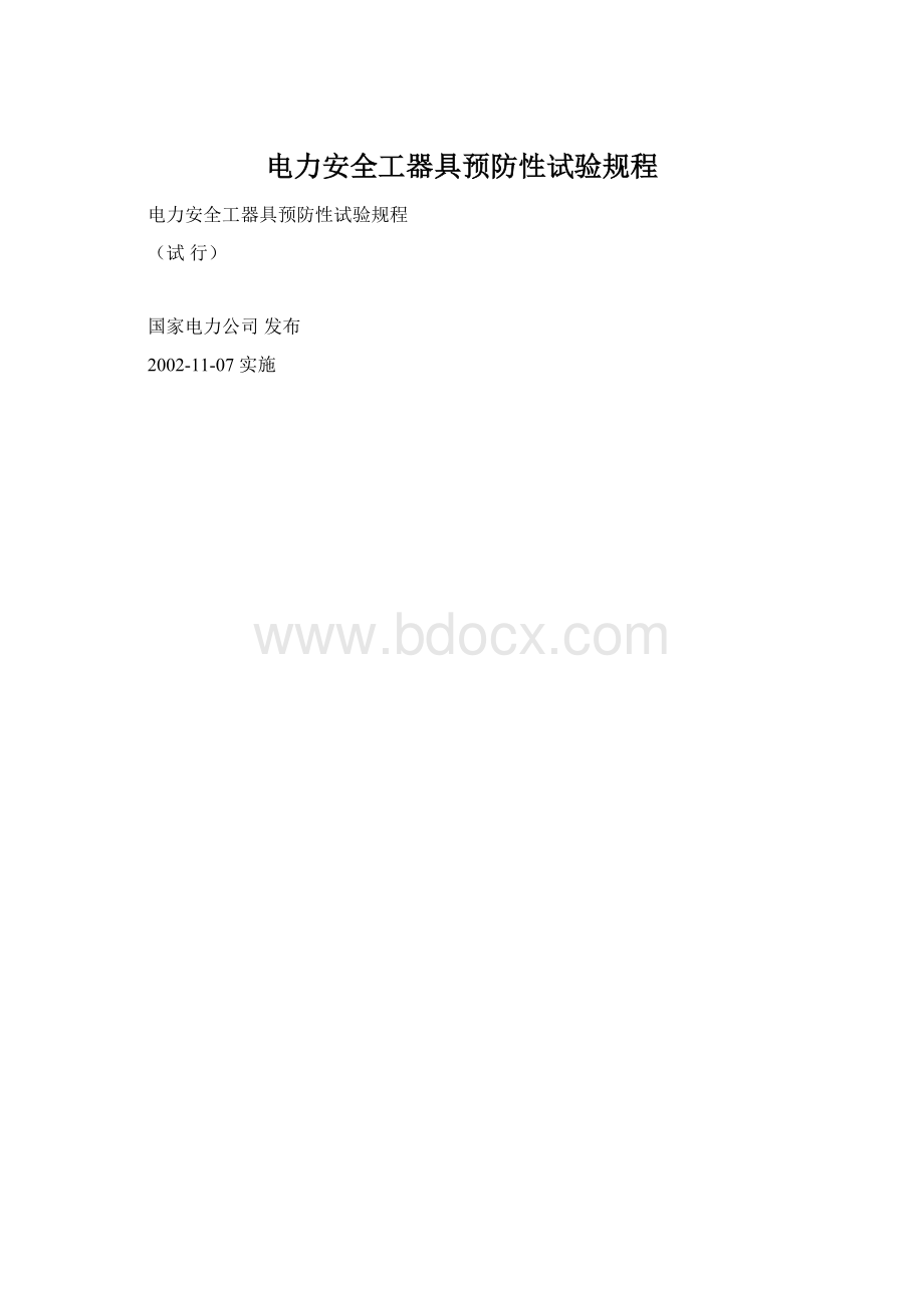 电力安全工器具预防性试验规程.docx_第1页