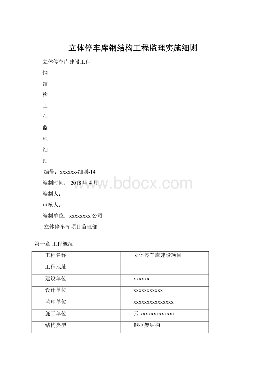 立体停车库钢结构工程监理实施细则Word文档下载推荐.docx_第1页