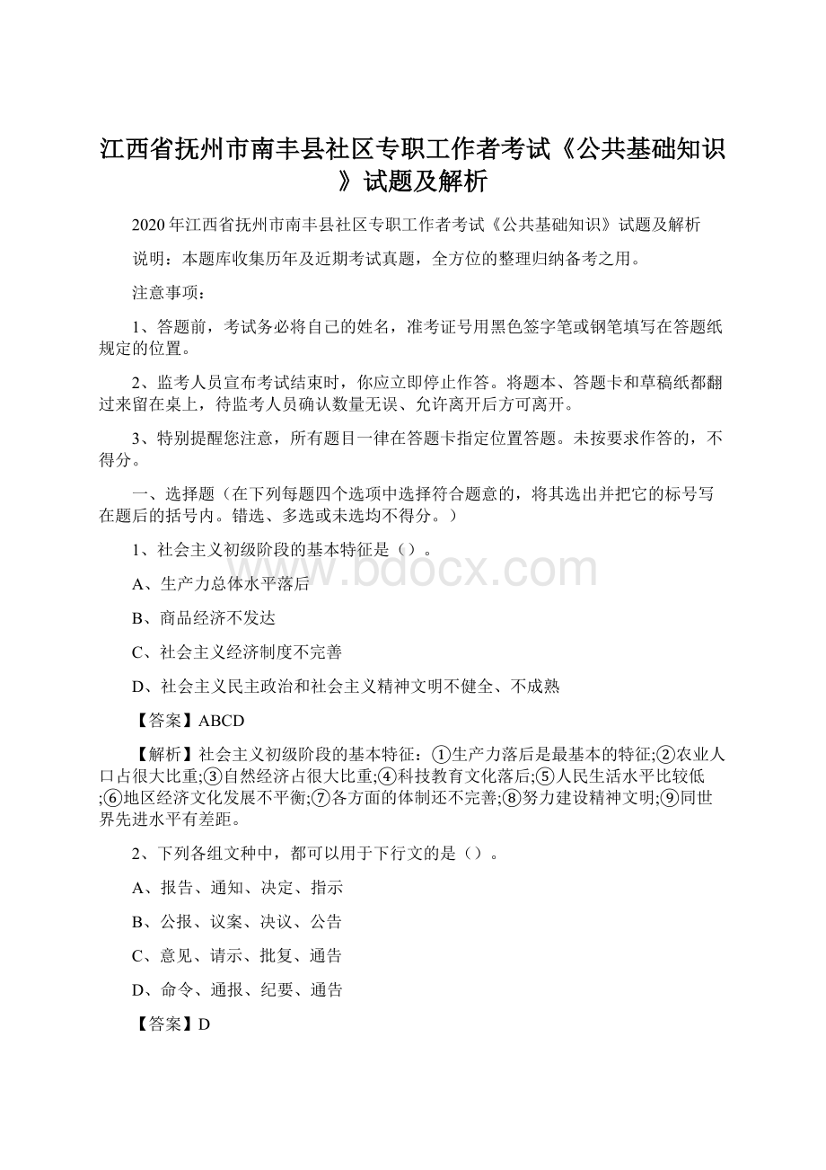 江西省抚州市南丰县社区专职工作者考试《公共基础知识》试题及解析.docx