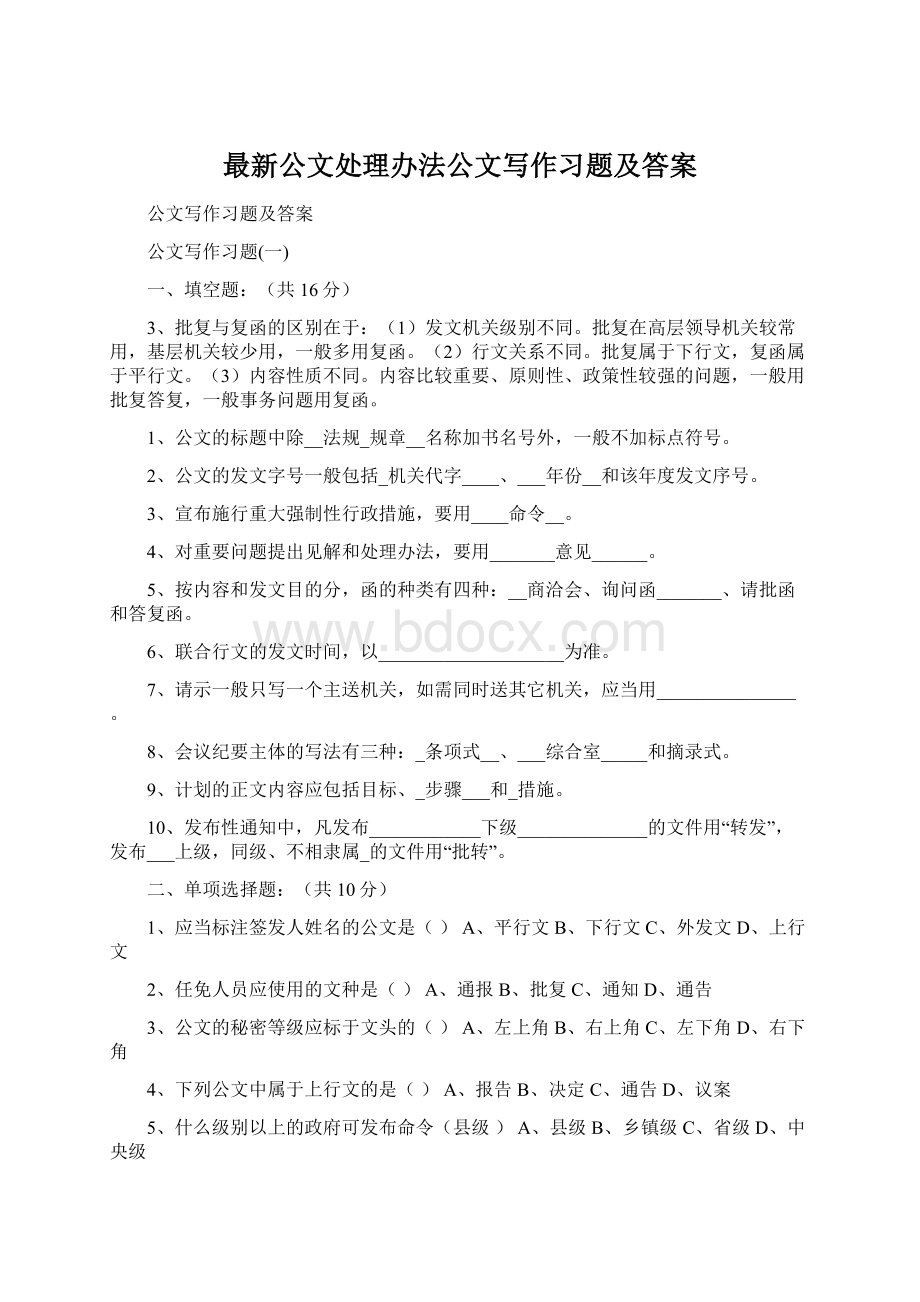 最新公文处理办法公文写作习题及答案.docx_第1页