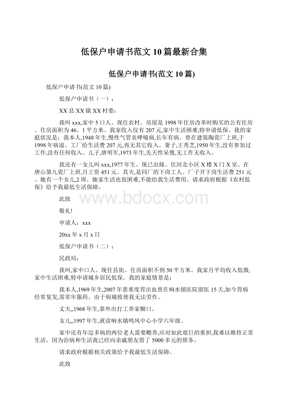 低保户申请书范文10篇最新合集.docx_第1页