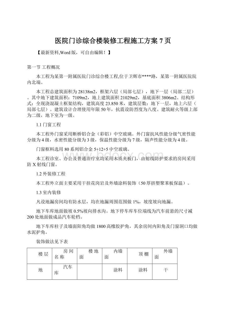 医院门诊综合楼装修工程施工方案7页.docx_第1页