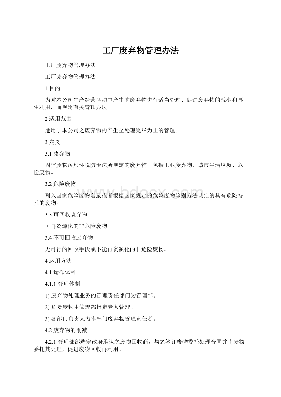 工厂废弃物管理办法Word文件下载.docx