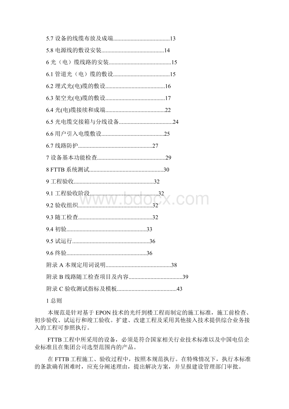 XX电信FTTB工程施工及验收规范版V15.docx_第2页