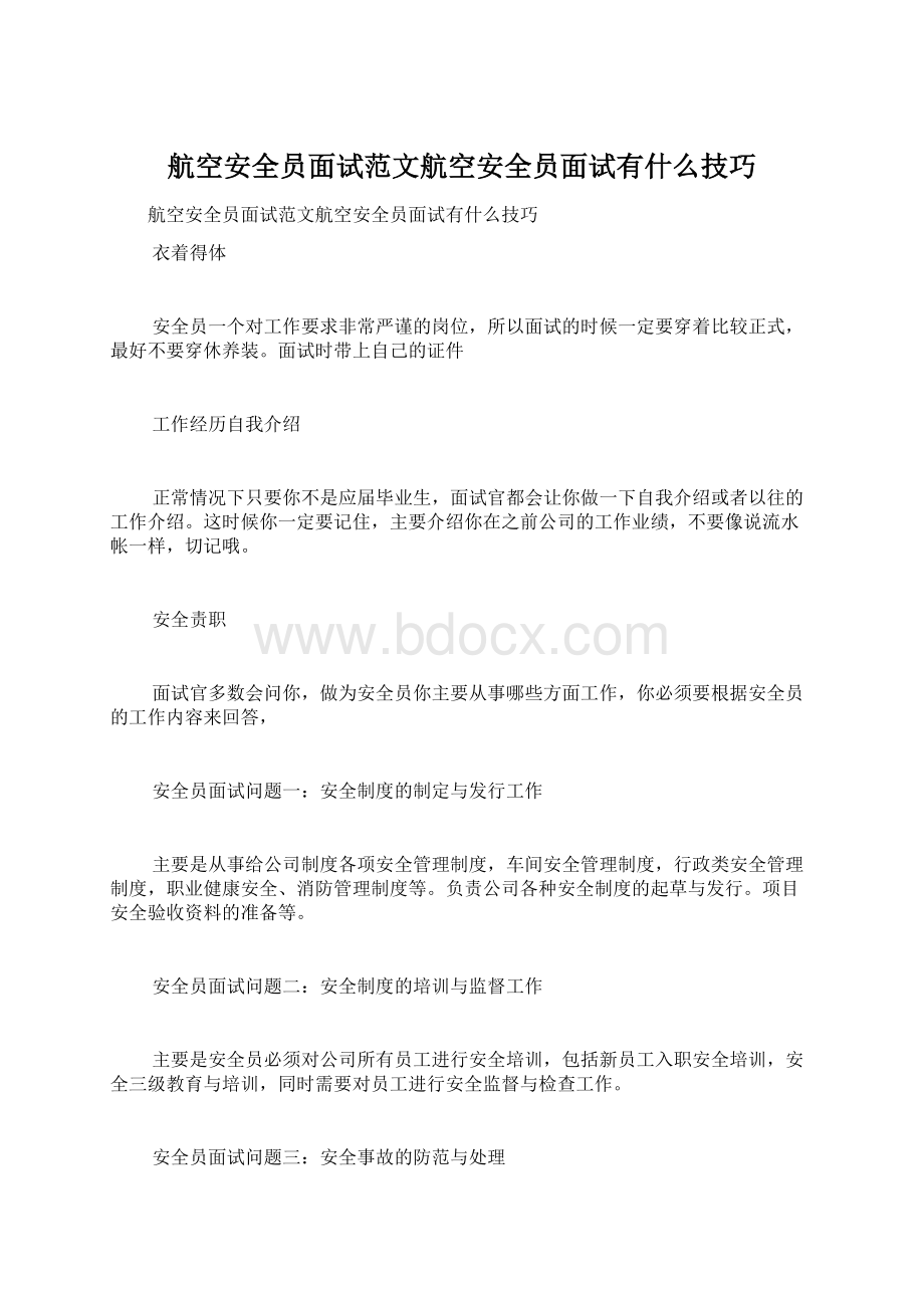 航空安全员面试范文航空安全员面试有什么技巧Word文件下载.docx