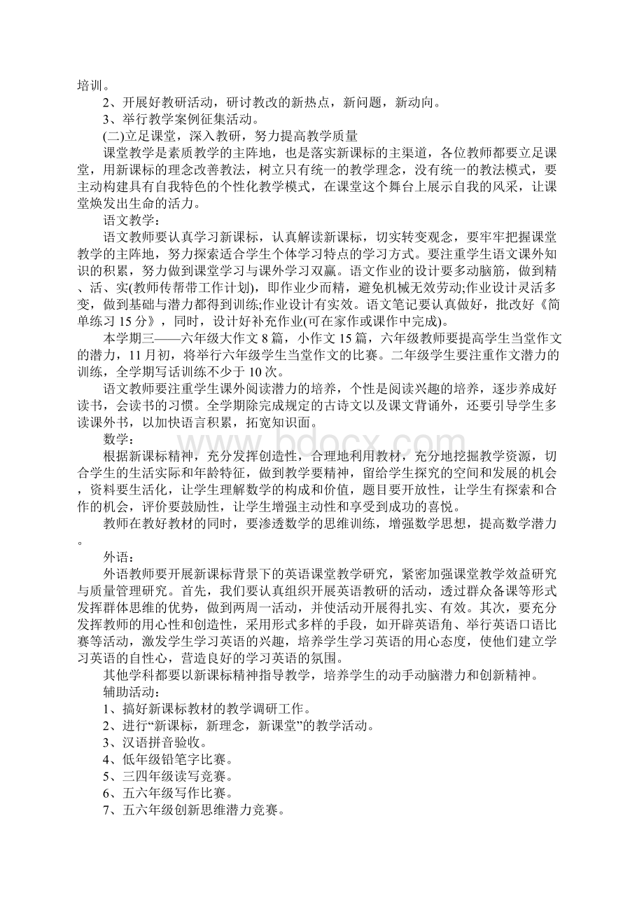 度小学教务处个人工作计划完整版Word文档下载推荐.docx_第2页