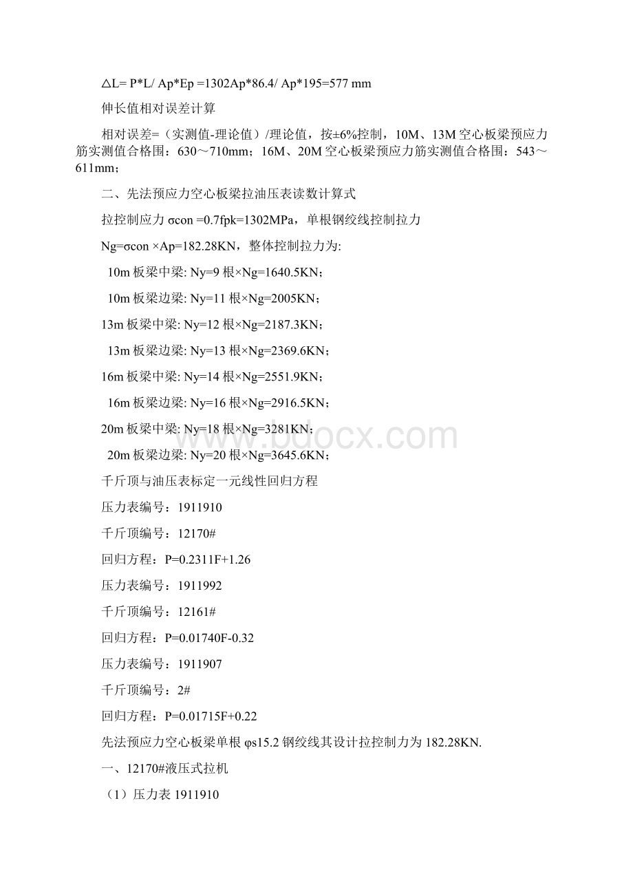 先张法空心板梁张拉参数计算书全部油表Word格式文档下载.docx_第2页