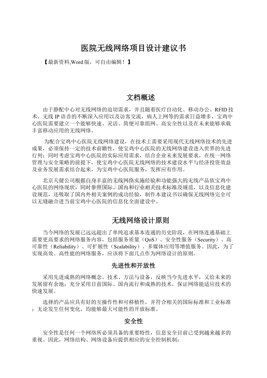 医院无线网络项目设计建议书.docx