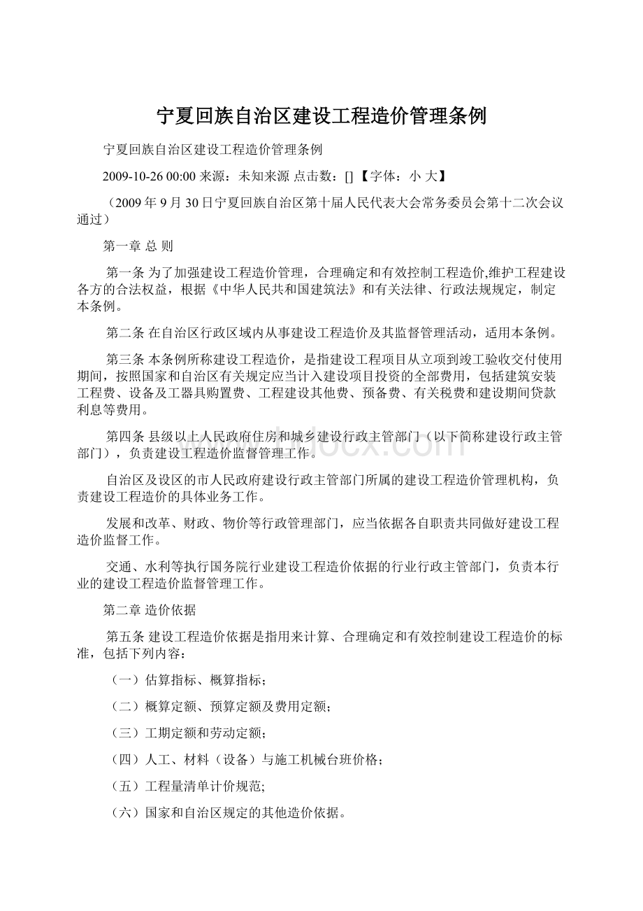 宁夏回族自治区建设工程造价管理条例Word文档格式.docx