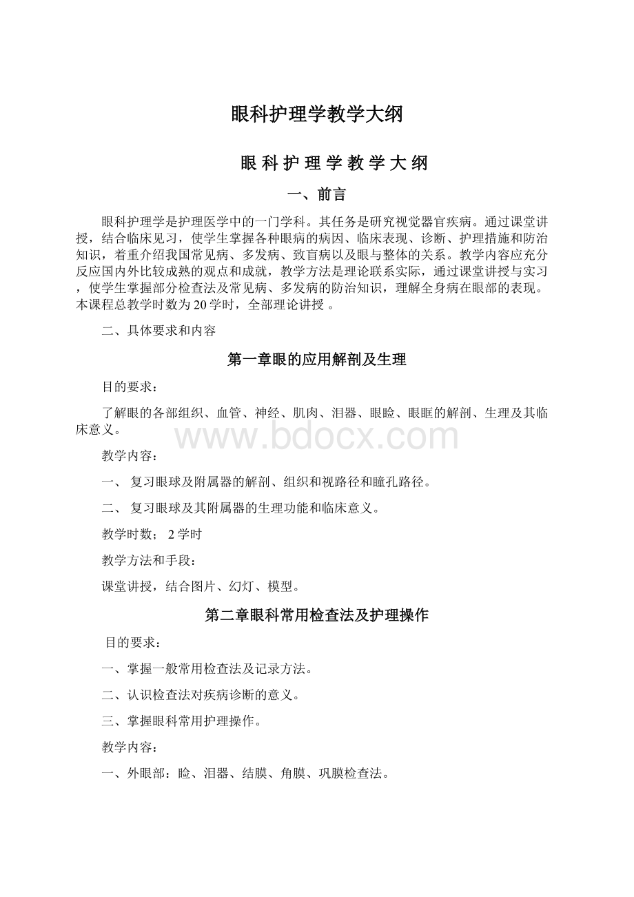 眼科护理学教学大纲Word文档格式.docx