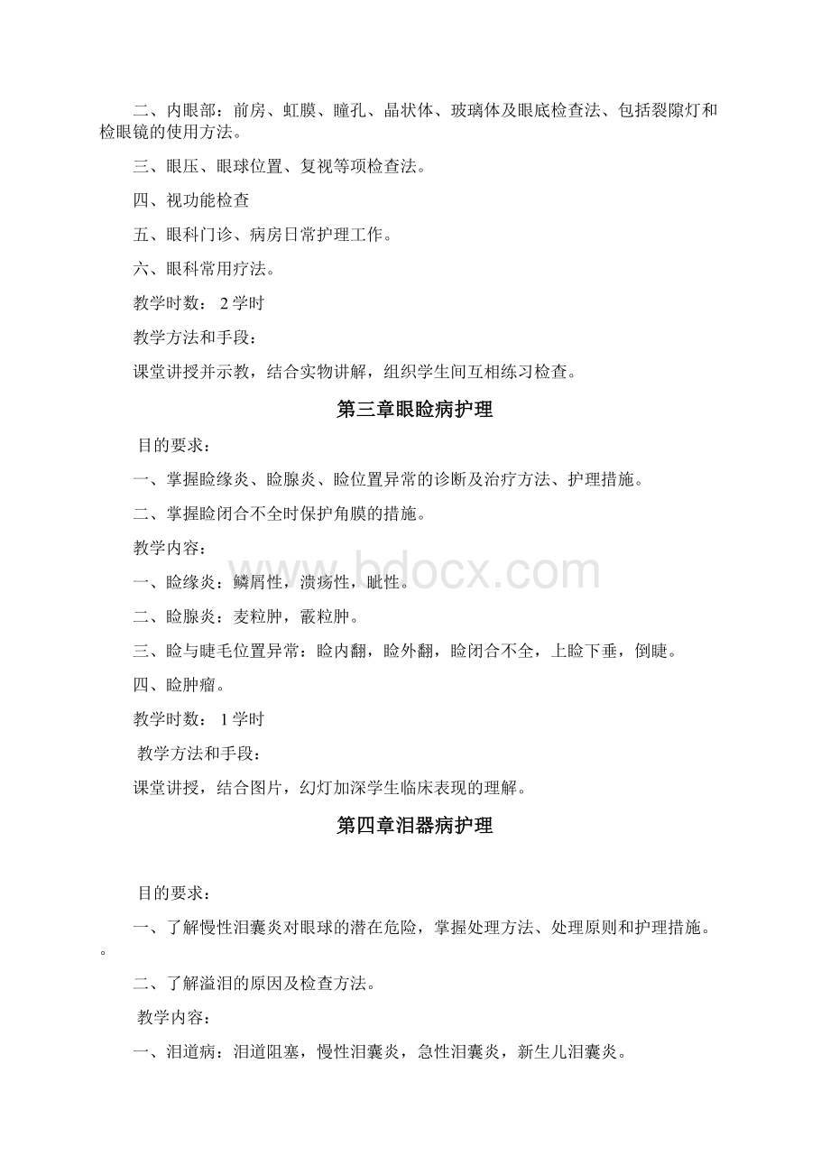 眼科护理学教学大纲.docx_第2页