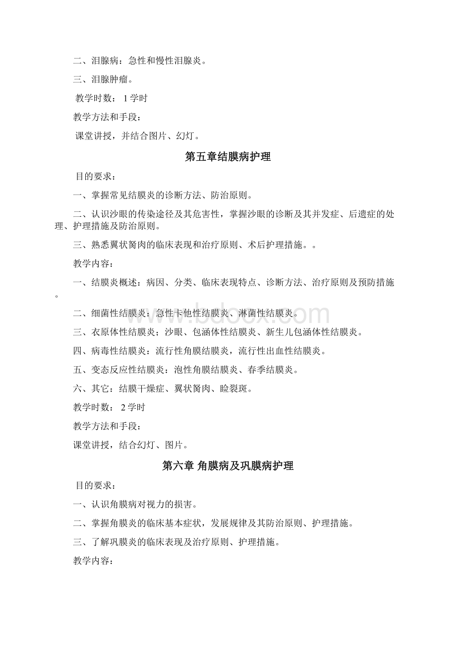 眼科护理学教学大纲Word文档格式.docx_第3页