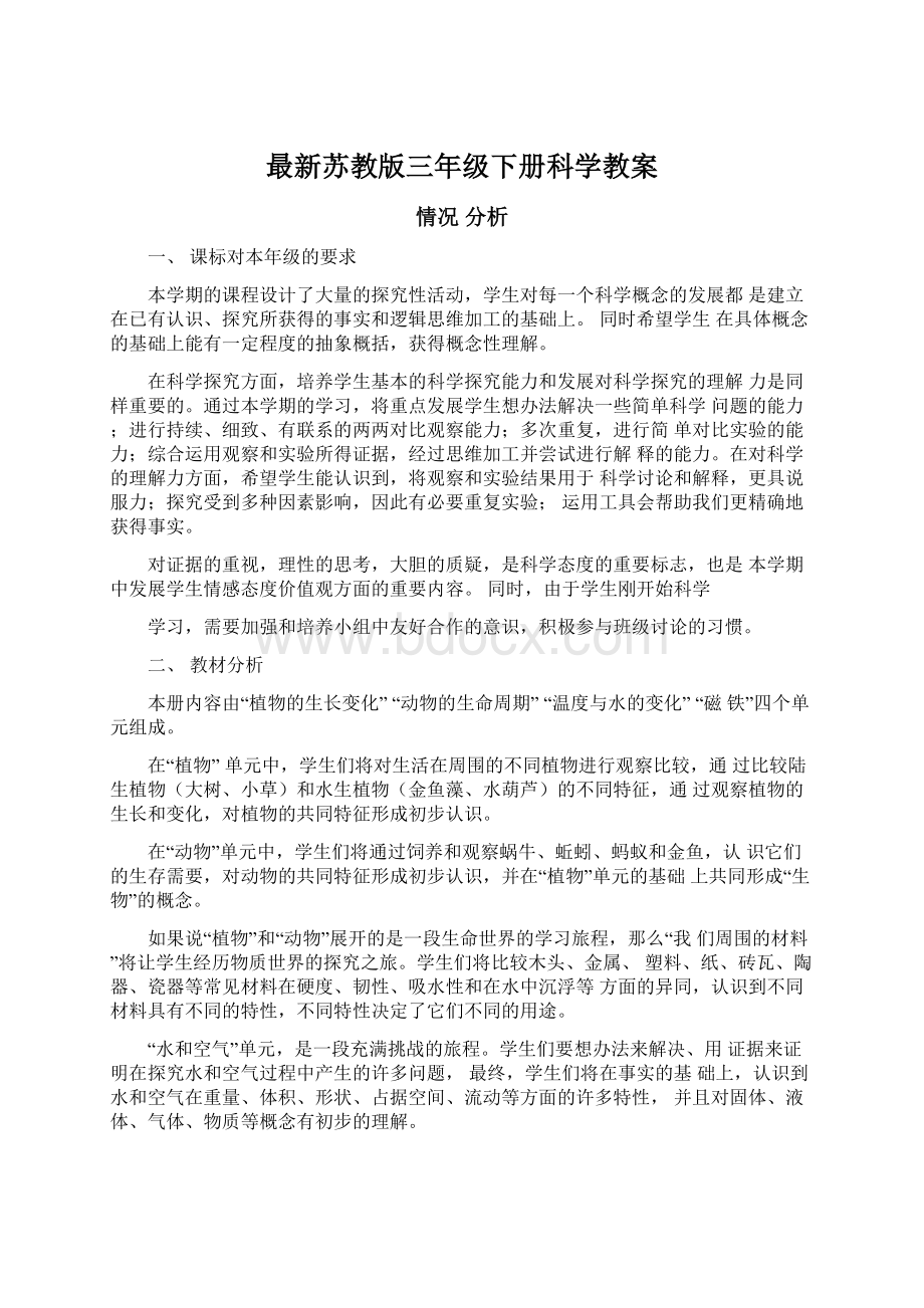 最新苏教版三年级下册科学教案.docx