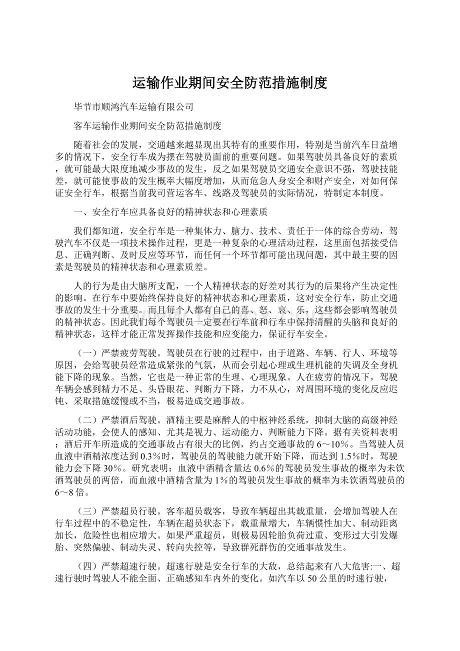 运输作业期间安全防范措施制度.docx_第1页