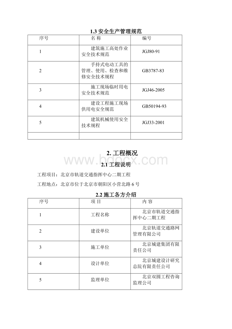 北京轨道交通钢结构安装施工方案Word文档格式.docx_第2页