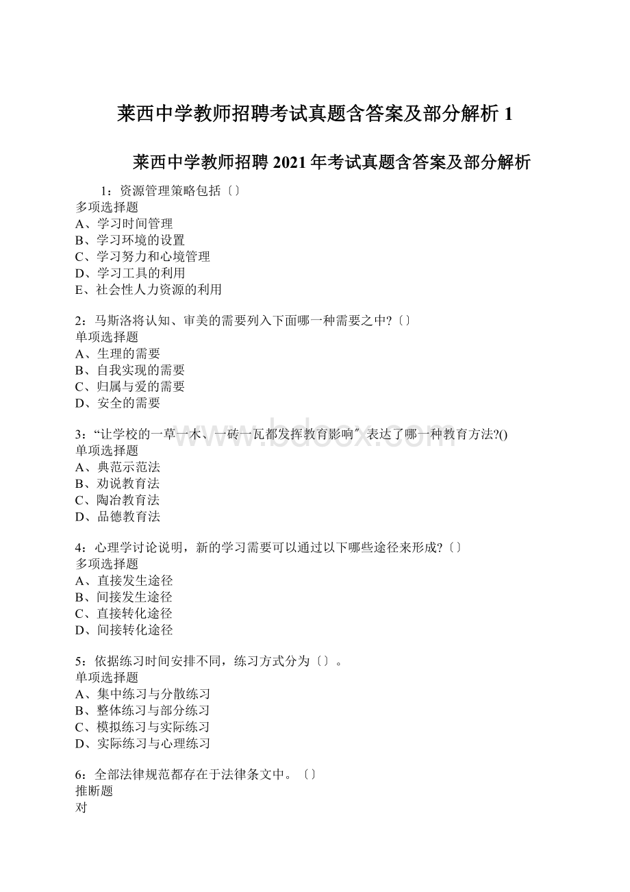 莱西中学教师招聘考试真题含答案及部分解析1Word格式文档下载.docx_第1页