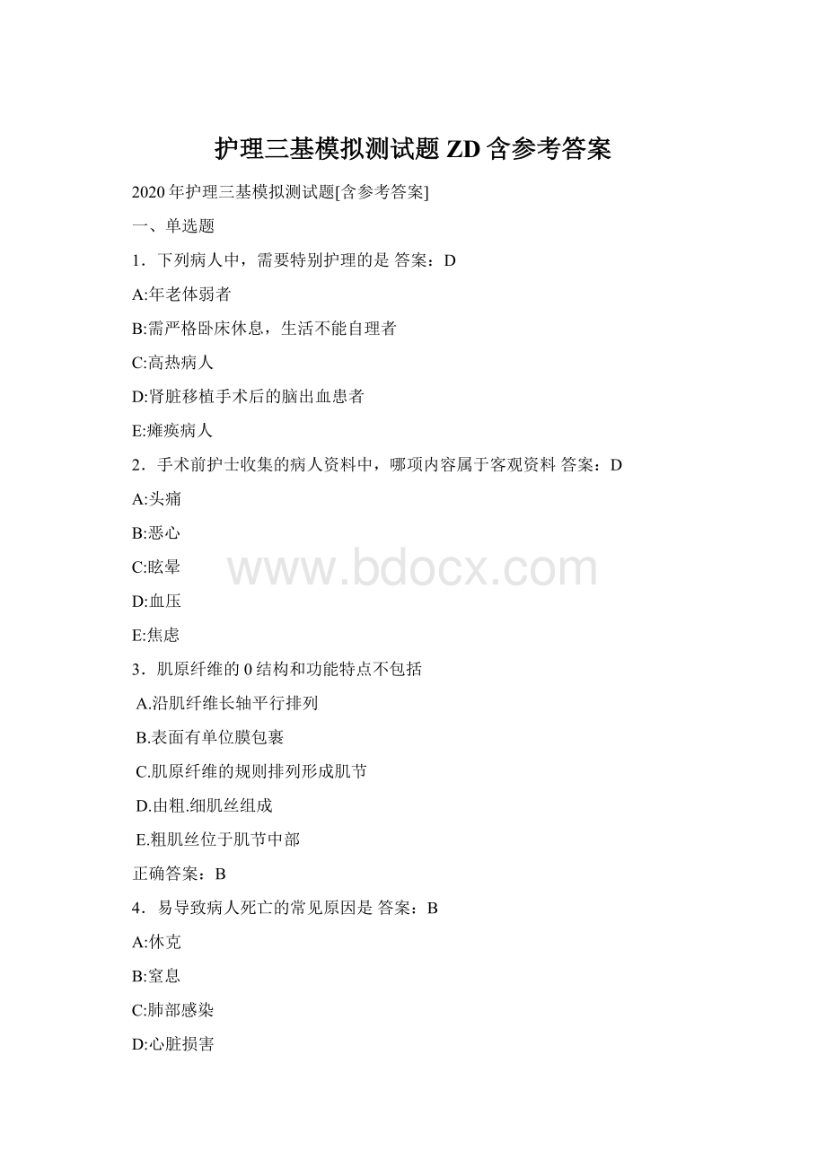 护理三基模拟测试题ZD含参考答案文档格式.docx_第1页