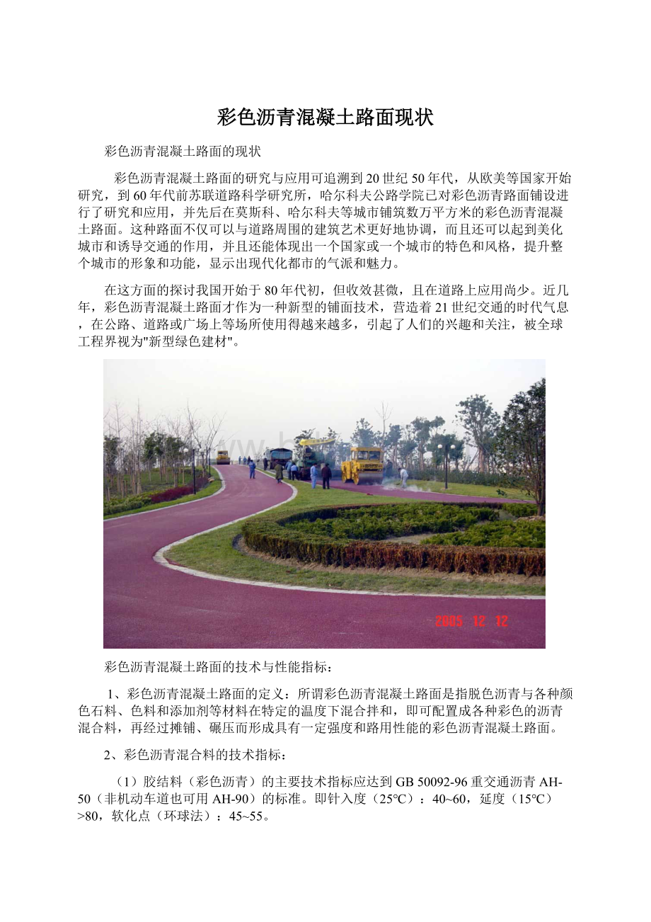 彩色沥青混凝土路面现状Word文档格式.docx