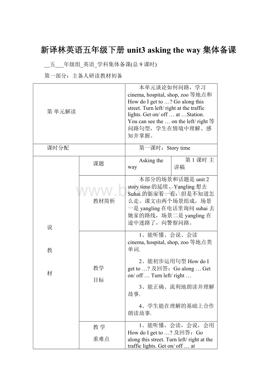 新译林英语五年级下册unit3 asking the way 集体备课Word格式文档下载.docx_第1页