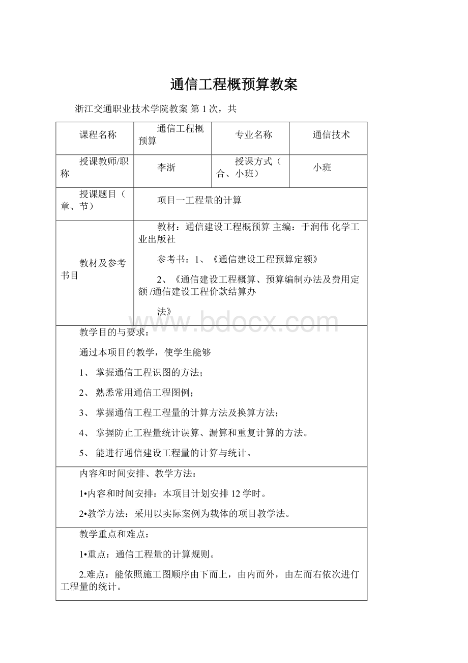 通信工程概预算教案.docx