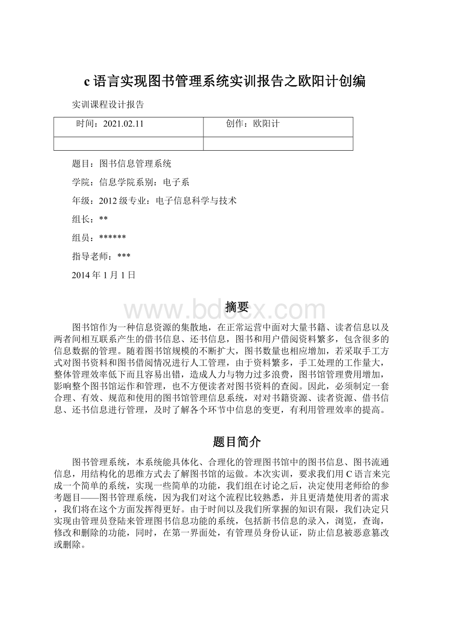 c语言实现图书管理系统实训报告之欧阳计创编.docx