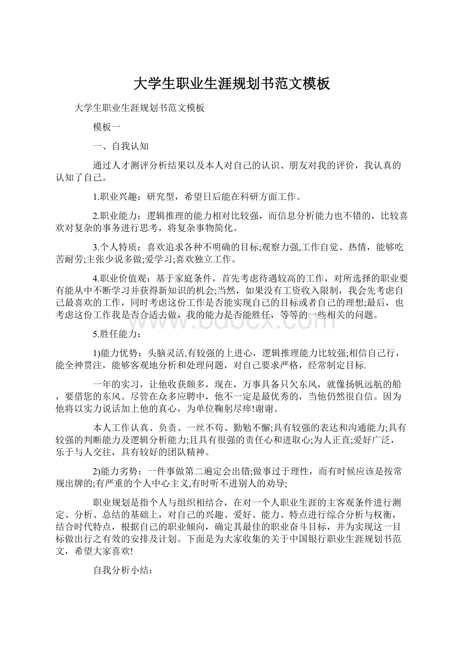 大学生职业生涯规划书范文模板Word格式文档下载.docx_第1页