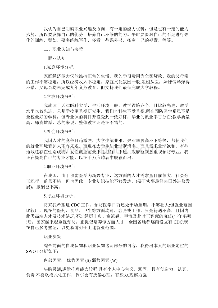 大学生职业生涯规划书范文模板Word格式文档下载.docx_第2页