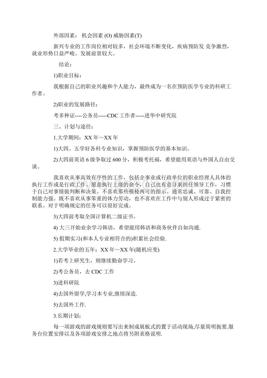 大学生职业生涯规划书范文模板.docx_第3页