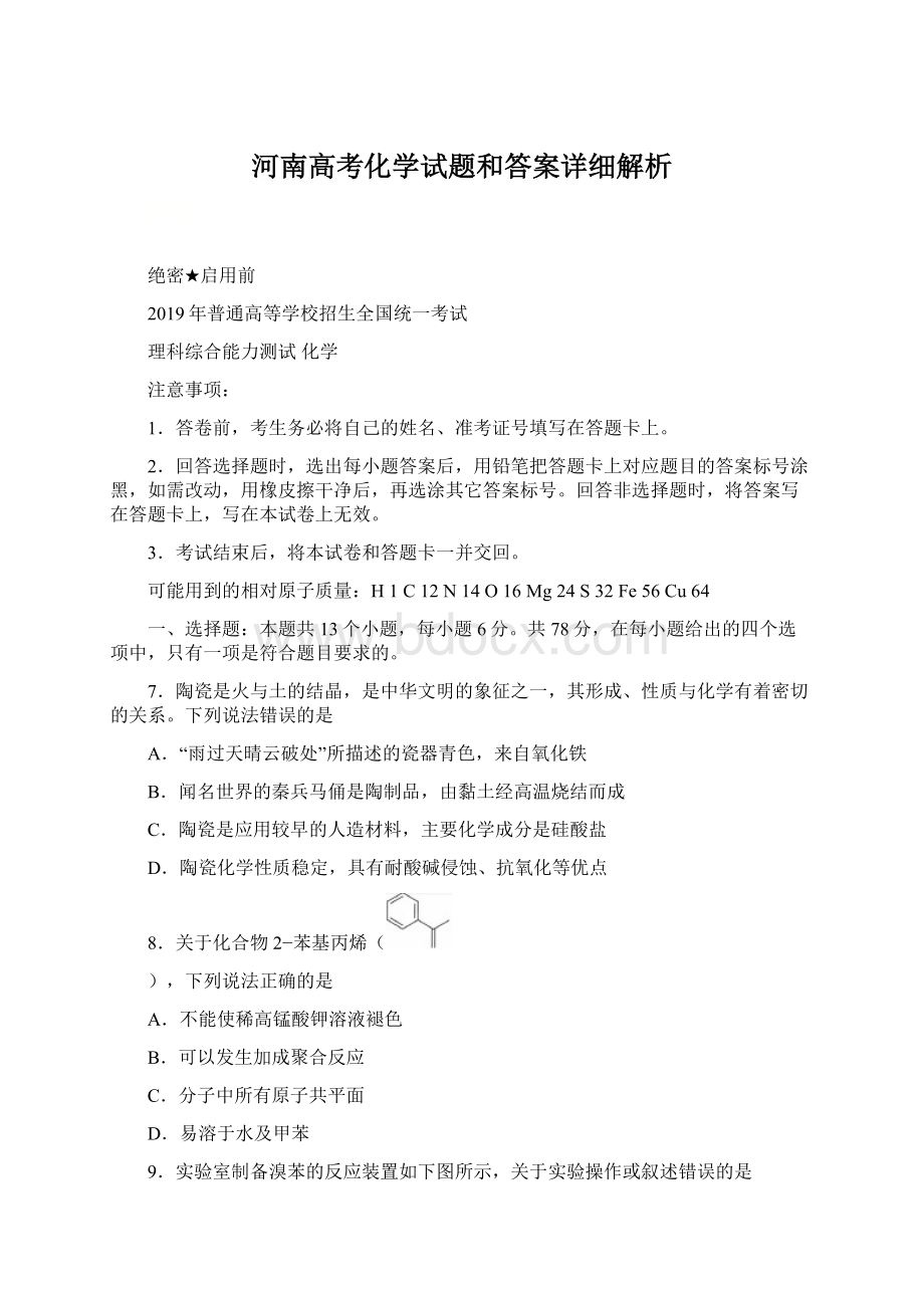 河南高考化学试题和答案详细解析.docx_第1页