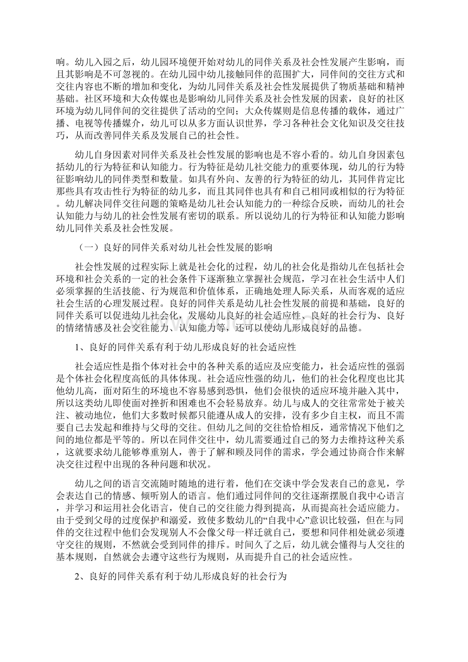 同伴关系对幼儿社会性发展的影响Word文档下载推荐.docx_第3页