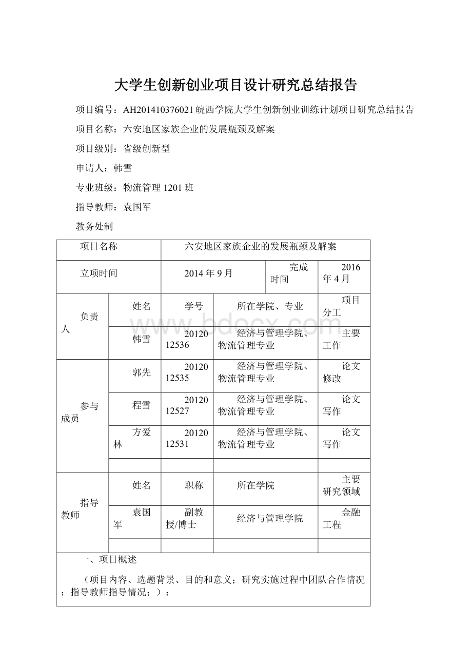 大学生创新创业项目设计研究总结报告.docx