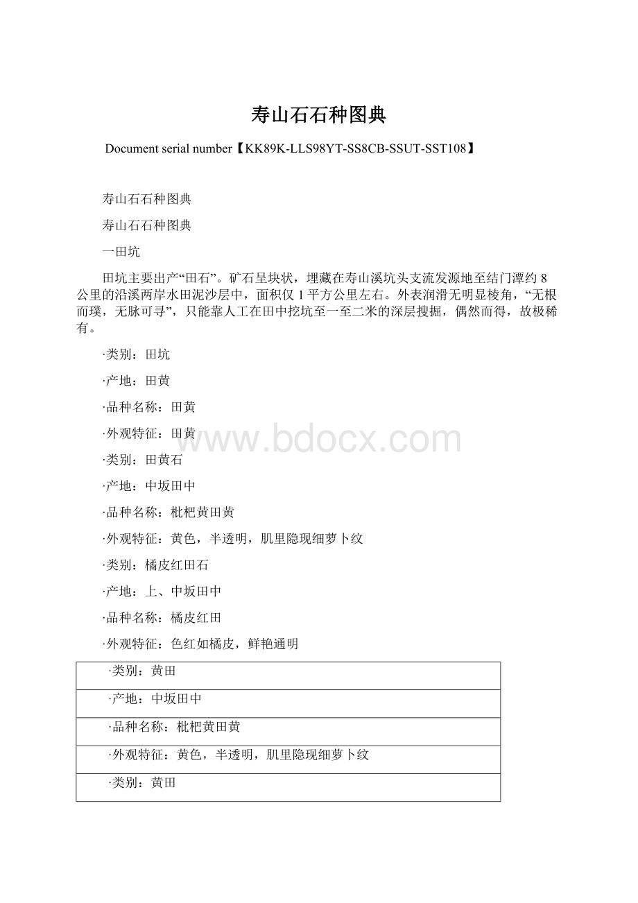 寿山石石种图典.docx