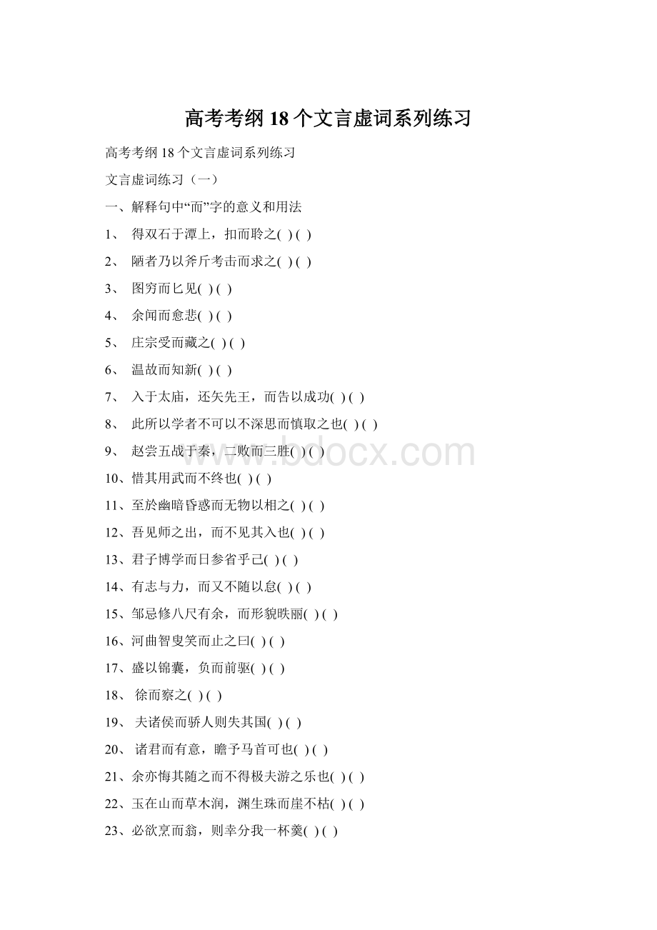 高考考纲18个文言虚词系列练习Word文件下载.docx_第1页