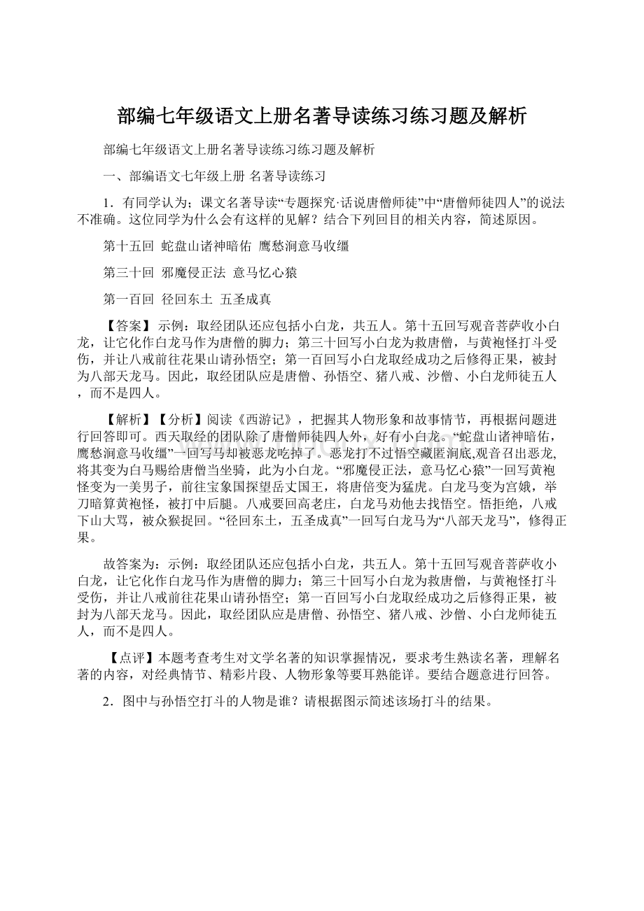 部编七年级语文上册名著导读练习练习题及解析.docx_第1页