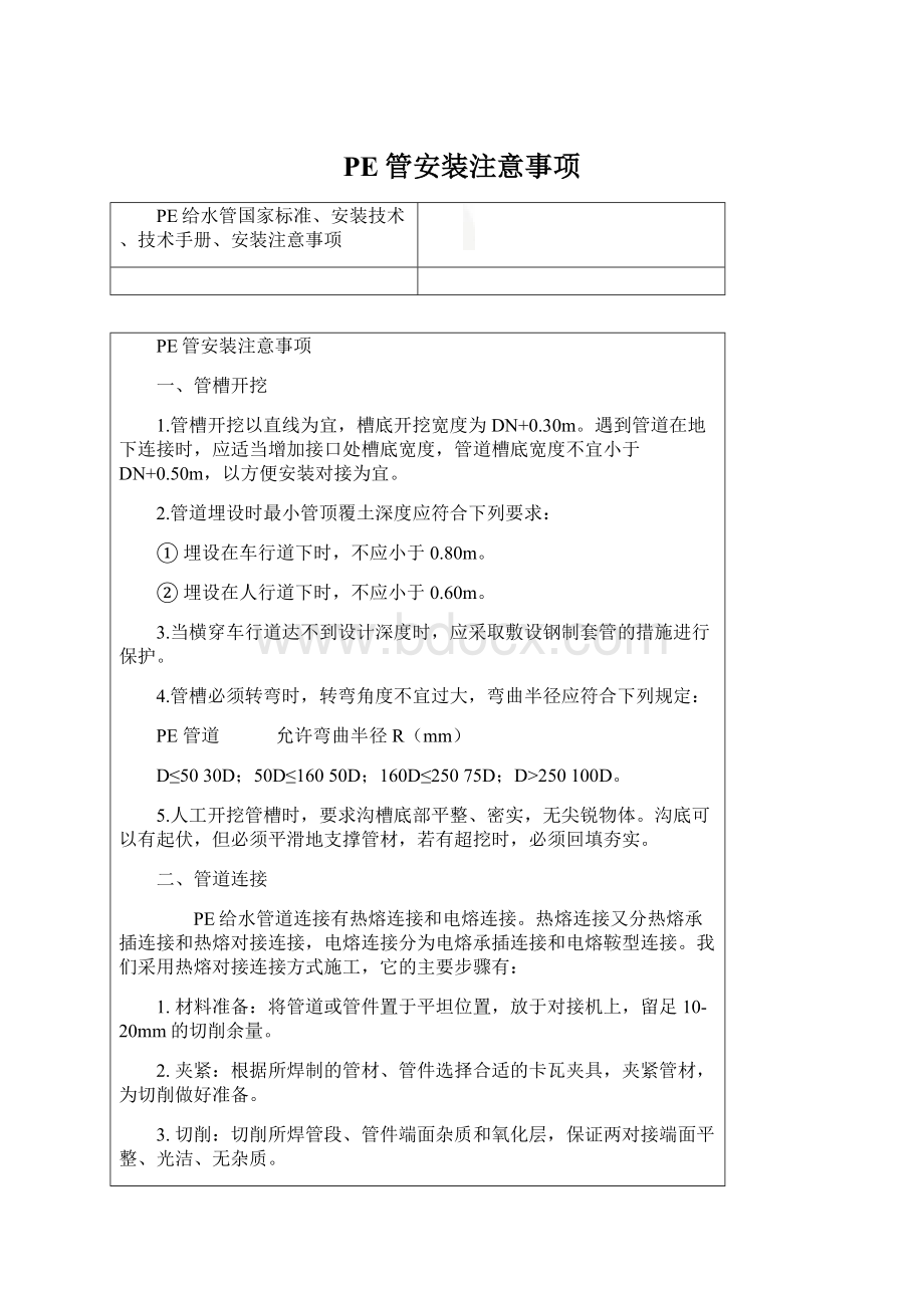 PE管安装注意事项.docx