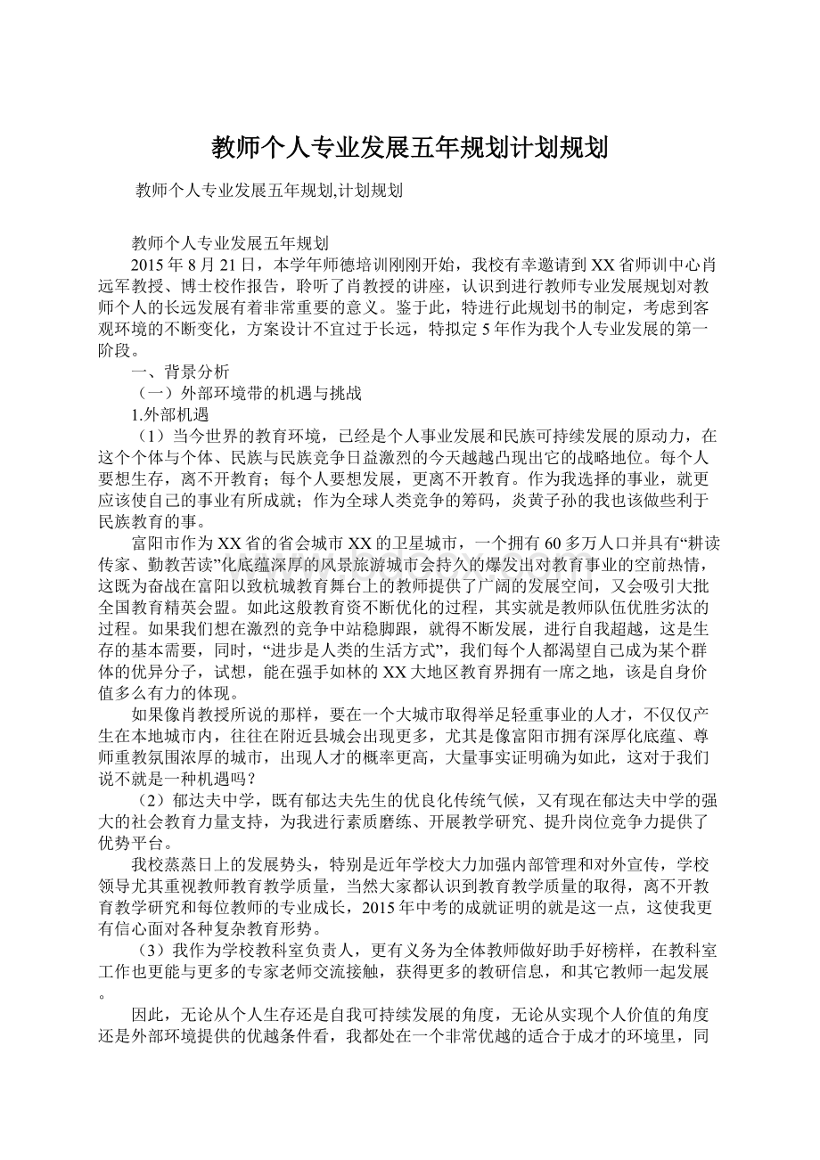 教师个人专业发展五年规划计划规划.docx_第1页