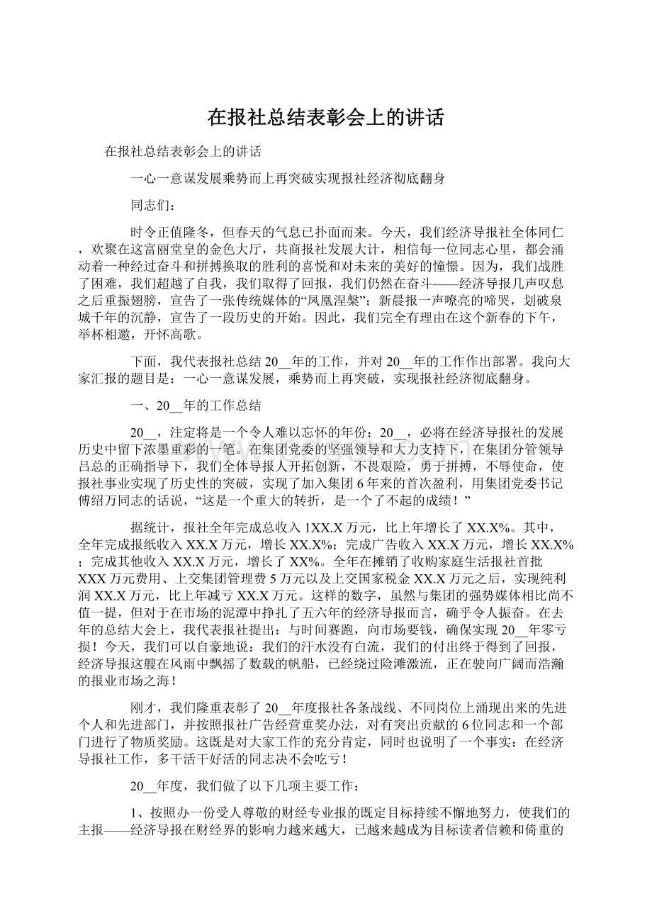 在报社总结表彰会上的讲话.docx