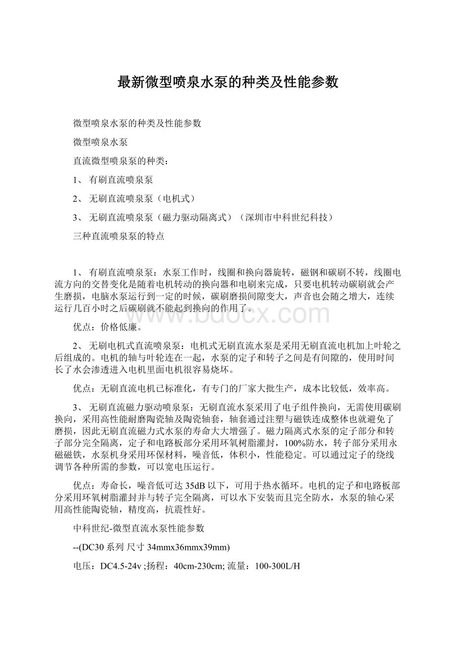 最新微型喷泉水泵的种类及性能参数Word格式文档下载.docx